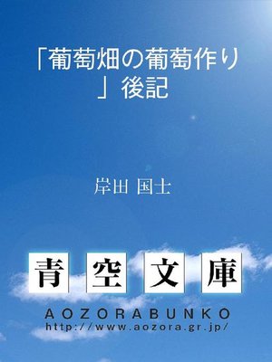 cover image of ｢葡萄畑の葡萄作り｣後記